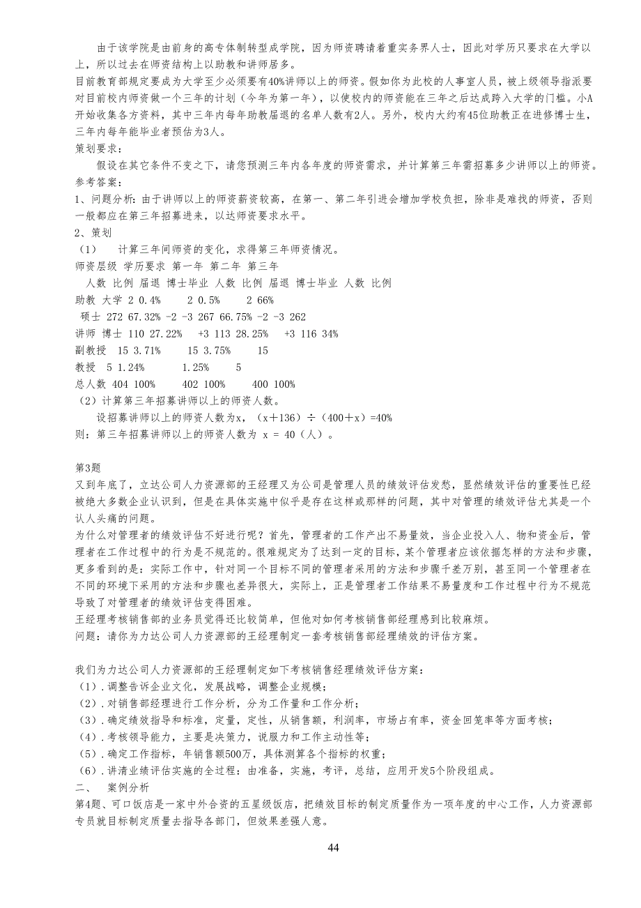 人力资源管理师考试策划方案、案例仿真试题及参考答案(2、3级均适用)_第4页