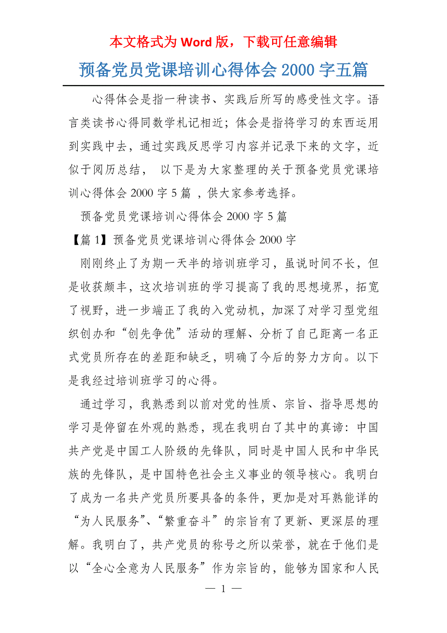 预备党员党课培训心得体会2000字五篇_第1页