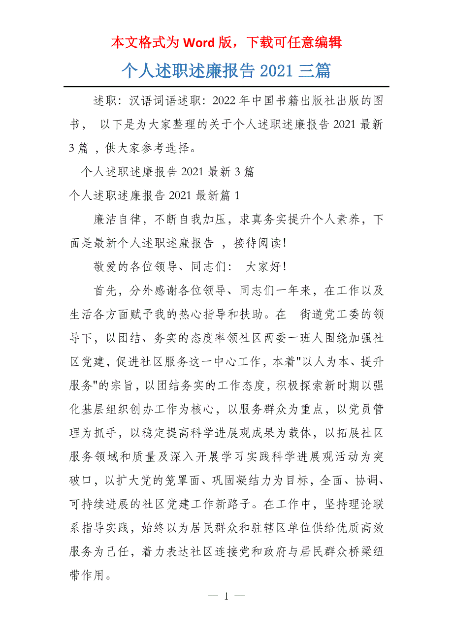 个人述职述廉报告2021三篇_第1页