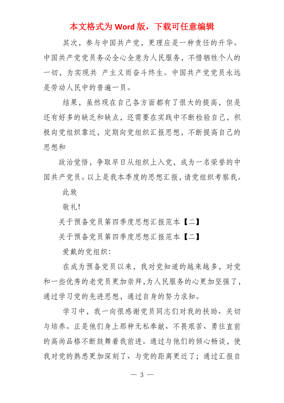 预备党员第四季度思想汇报范本2022_第3页