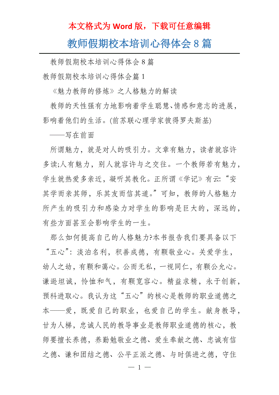 教师假期校本培训心得体会8篇_第1页