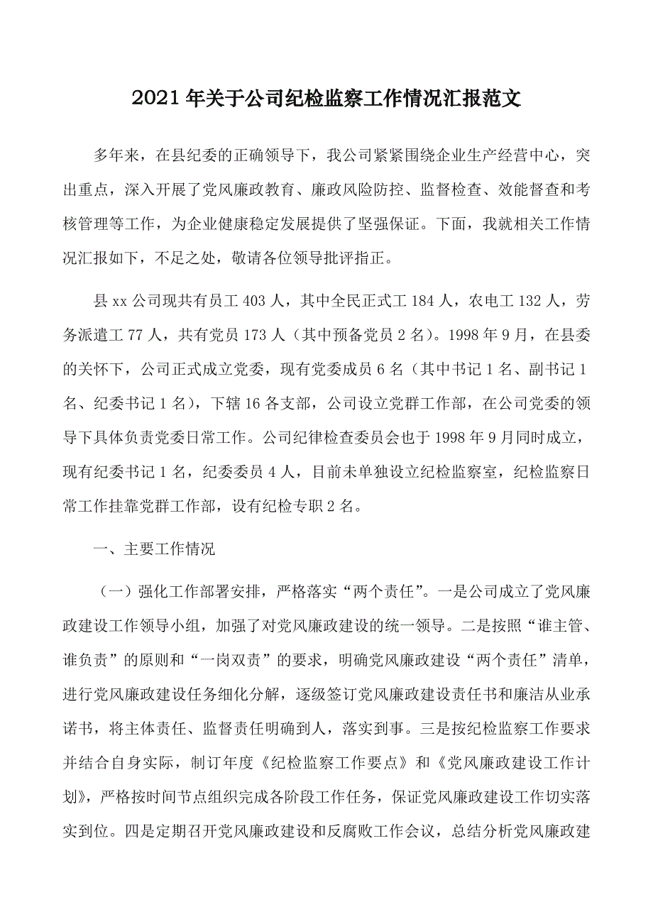 2021年公司纪检监察工作情况汇报范文_第1页