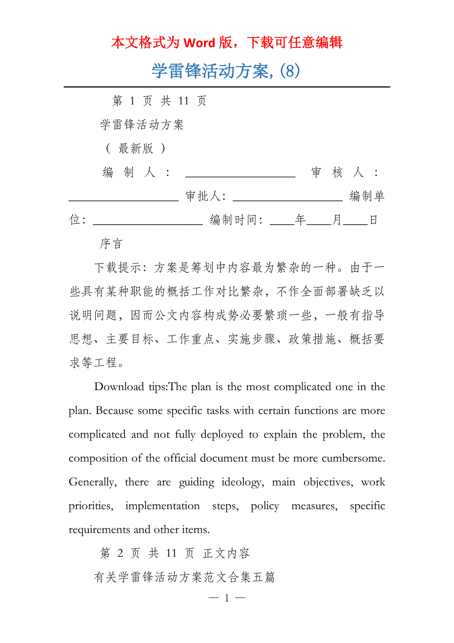 学雷锋活动方案,(8)_第1页