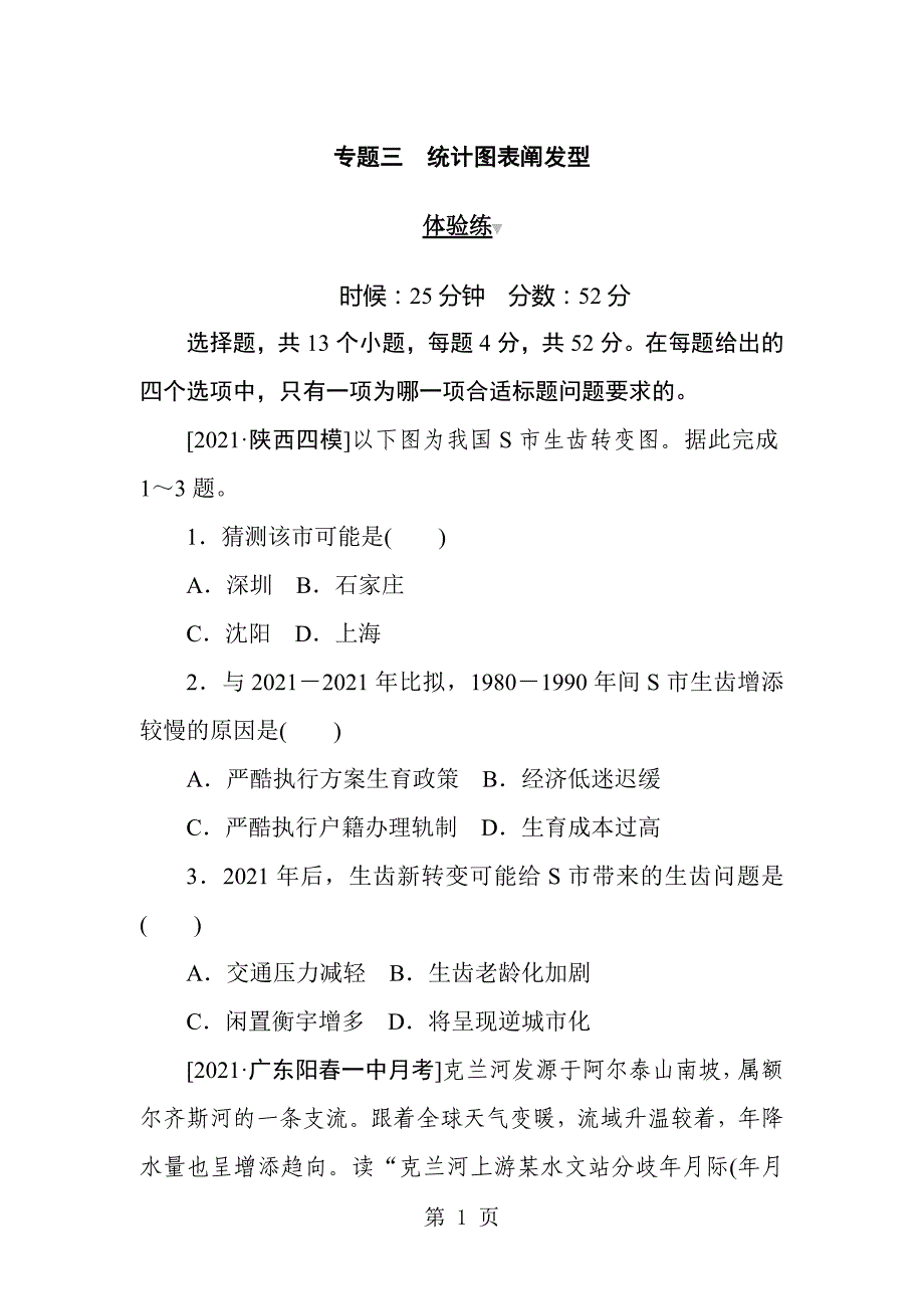 2021高考地理二轮专题复习试题：第二部分 小题大做 专题三　统计图表分析型_第1页