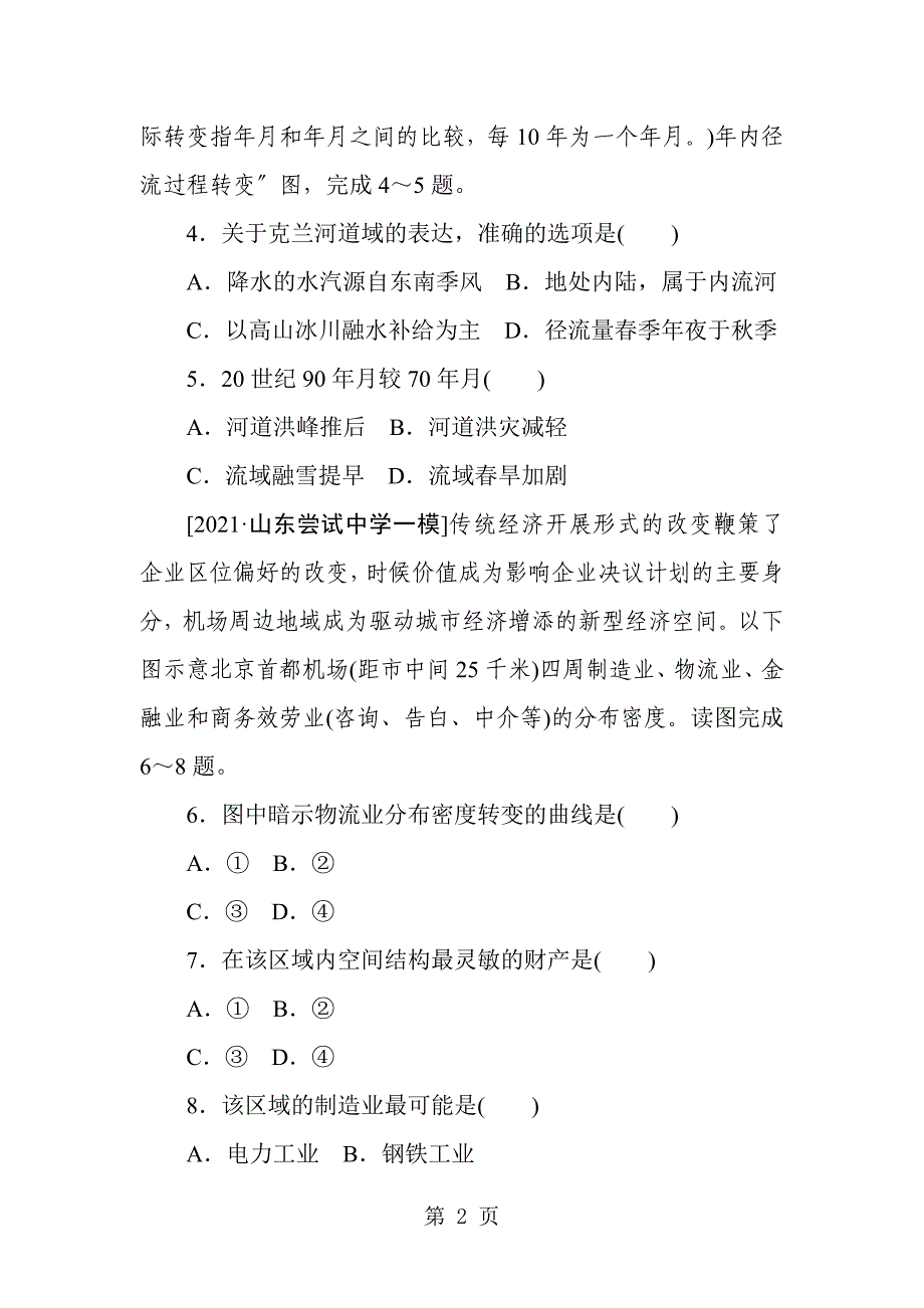 2021高考地理二轮专题复习试题：第二部分 小题大做 专题三　统计图表分析型_第2页