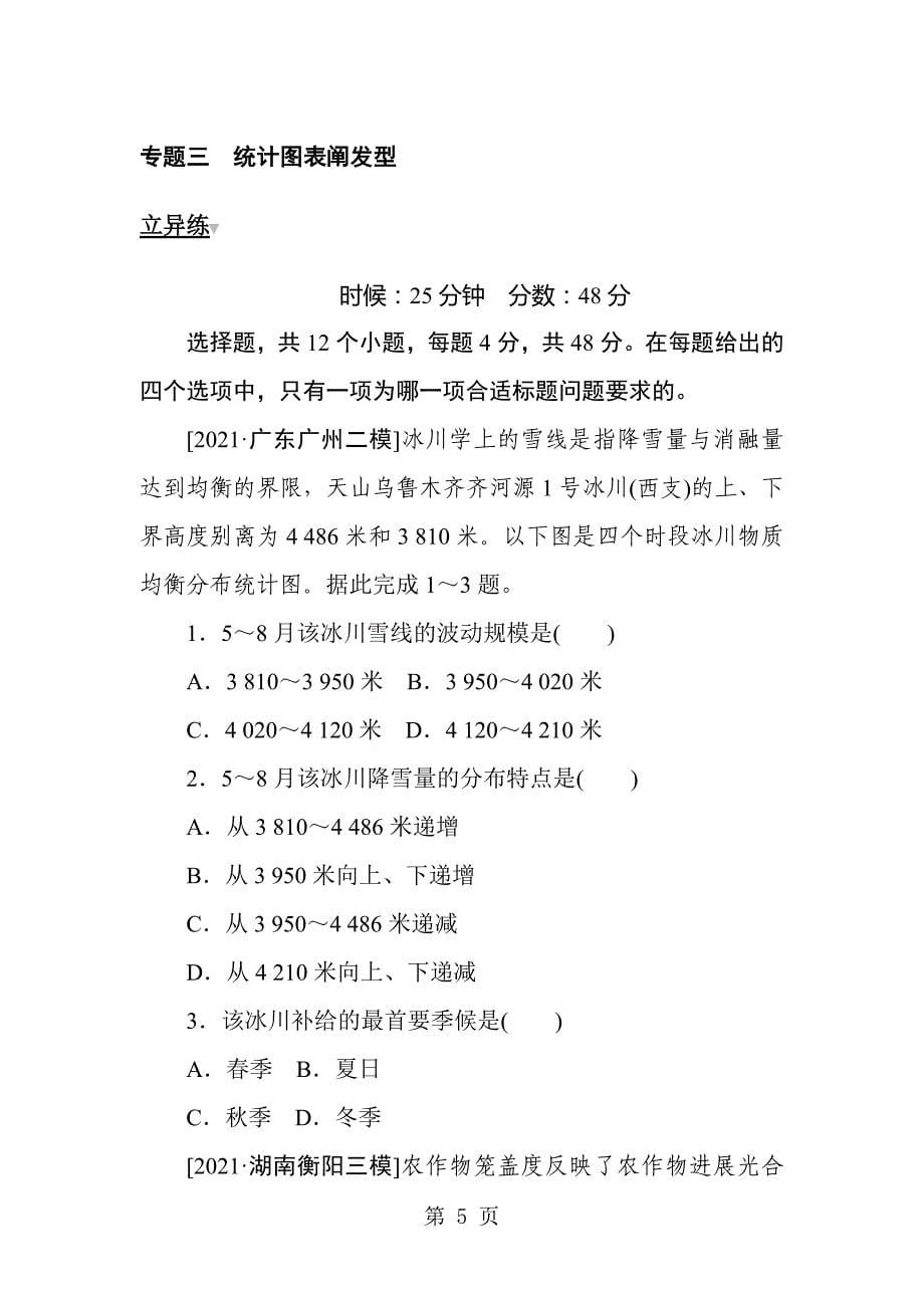 2021高考地理二轮专题复习试题：第二部分 小题大做 专题三　统计图表分析型_第5页