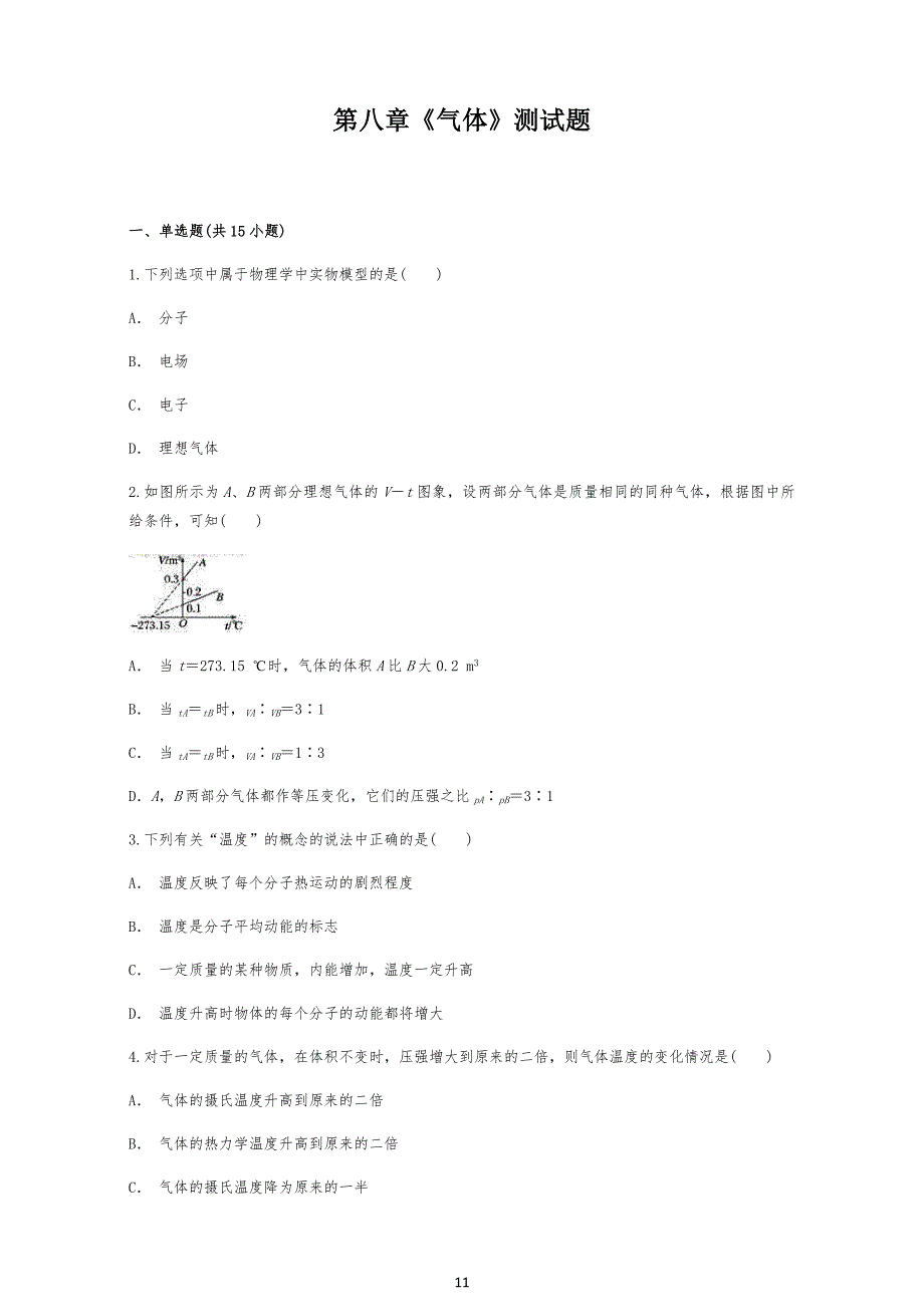 人教版中学高中物理选修3-3-第八章《气体》测试题(解析版)_第1页