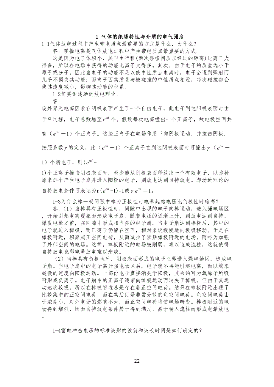 高电压技术_1到8章_课后习习题答案_第1页