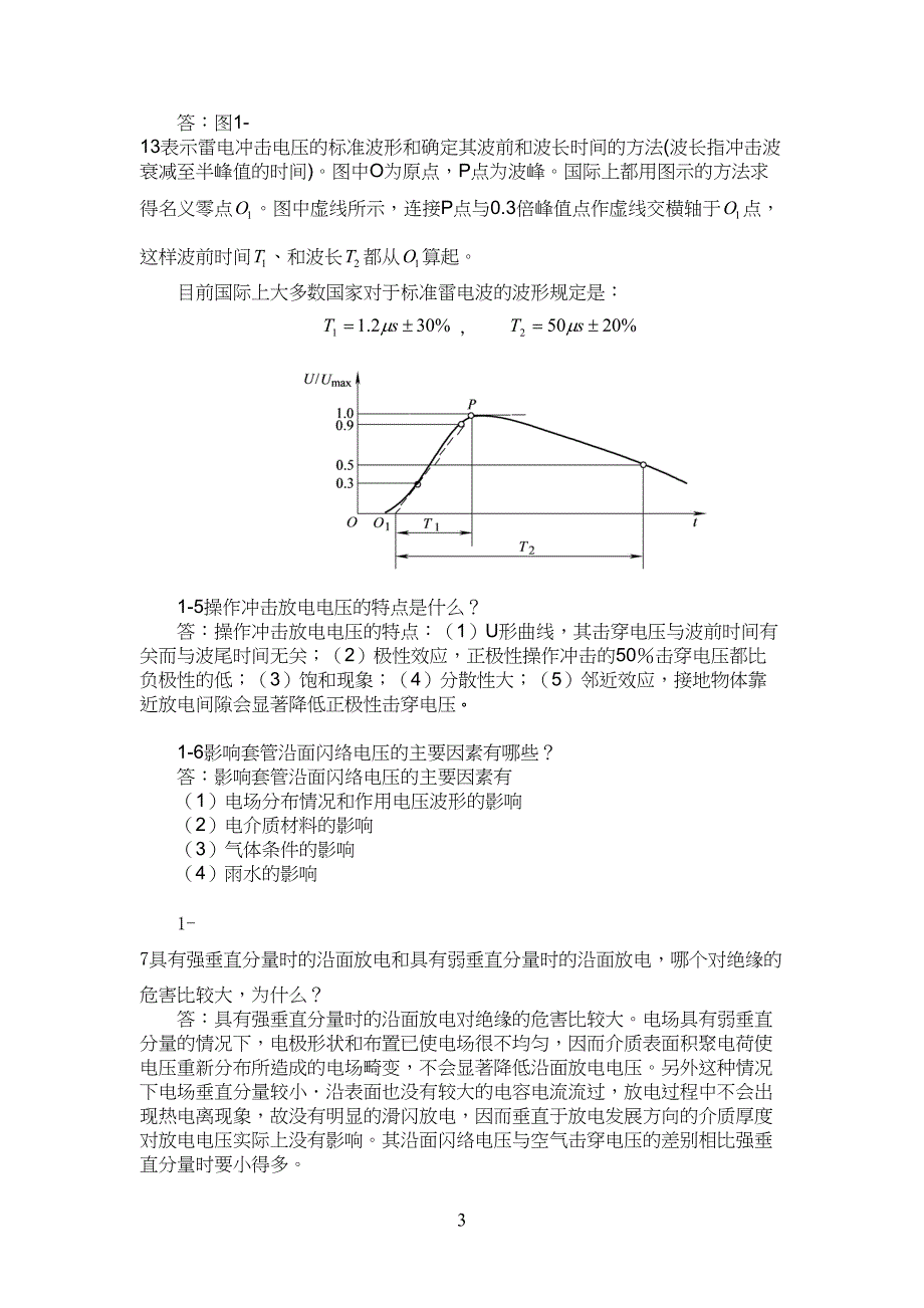 高电压技术_1到8章_课后习习题答案_第2页