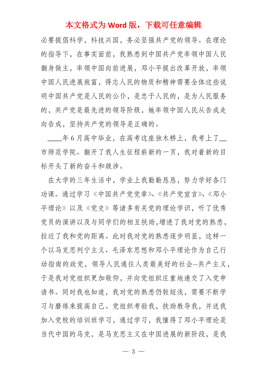 个人自传格式文档职工个人自传_第3页