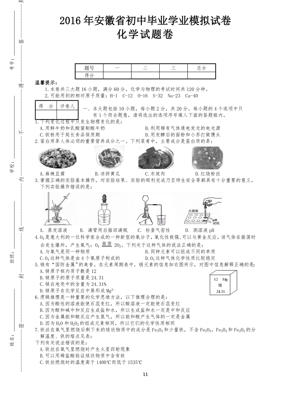 人教版中考化学试习题_第1页