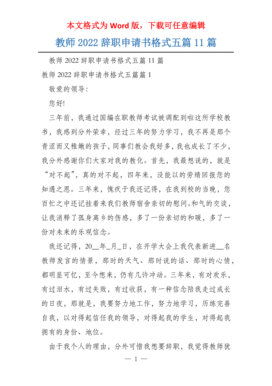 教师2022辞职申请书格式五篇11篇_第1页