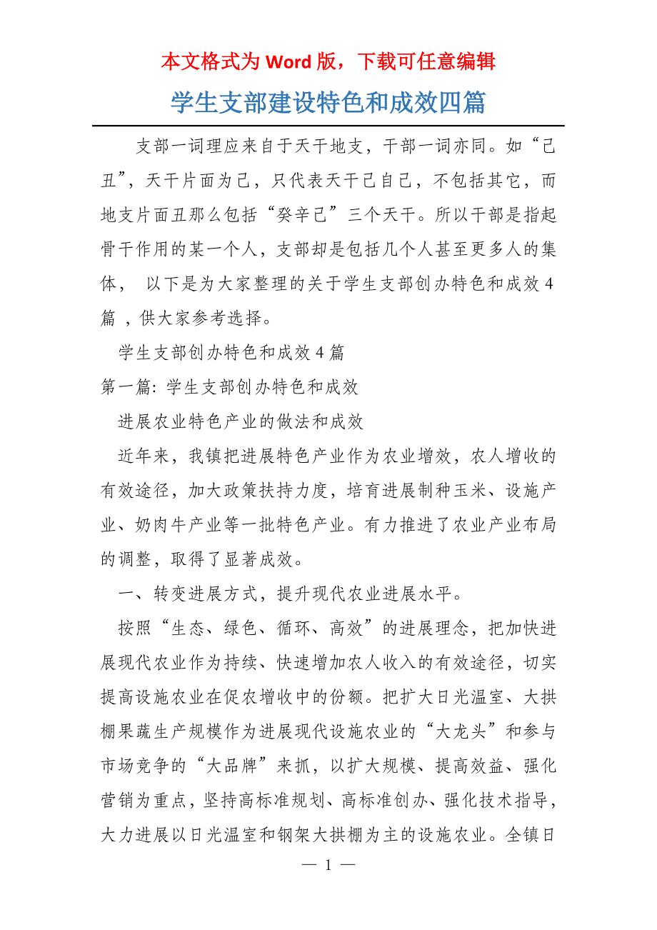 学生支部建设特色和成效四篇_第1页