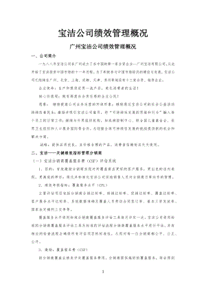 宝洁公司企业绩效管理概况