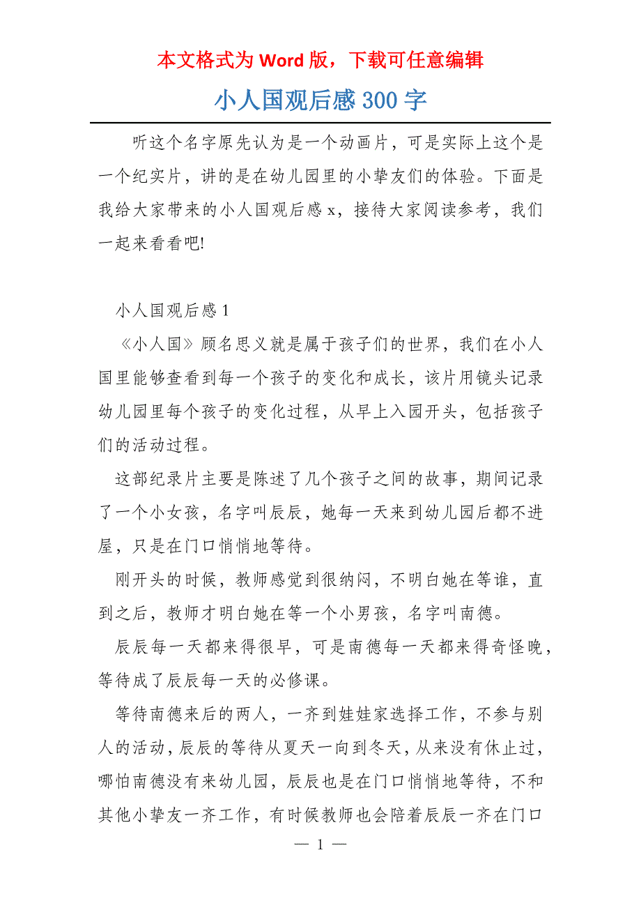 小人国观后感300字_第1页