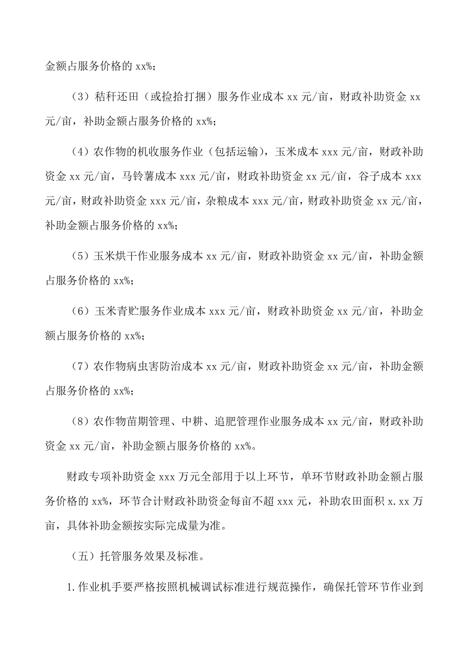 2021年农业生产托管试点项目实施方案范文_第3页