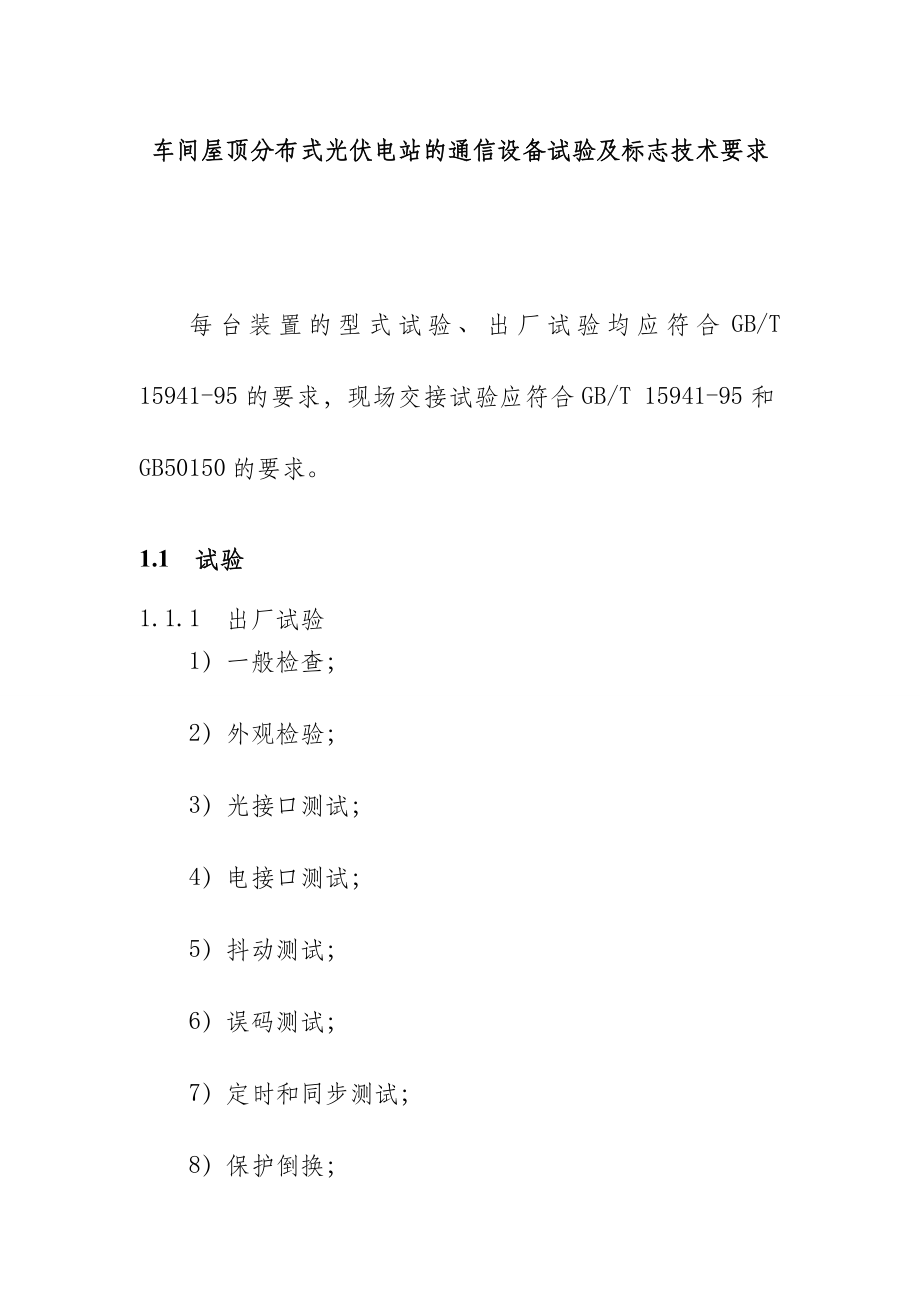 车间屋顶分布式光伏电站的通信设备试验及标志技术要求_第1页