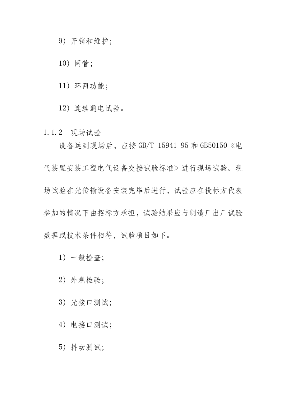 车间屋顶分布式光伏电站的通信设备试验及标志技术要求_第2页