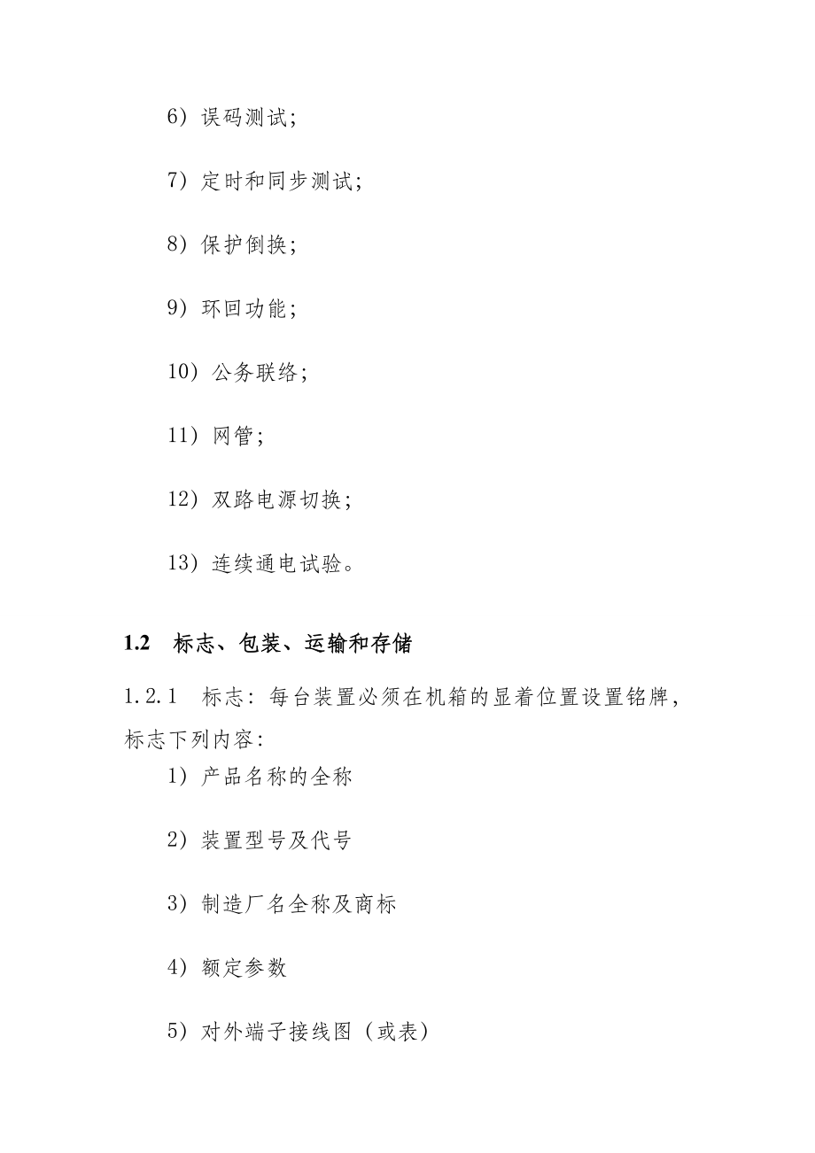 车间屋顶分布式光伏电站的通信设备试验及标志技术要求_第3页