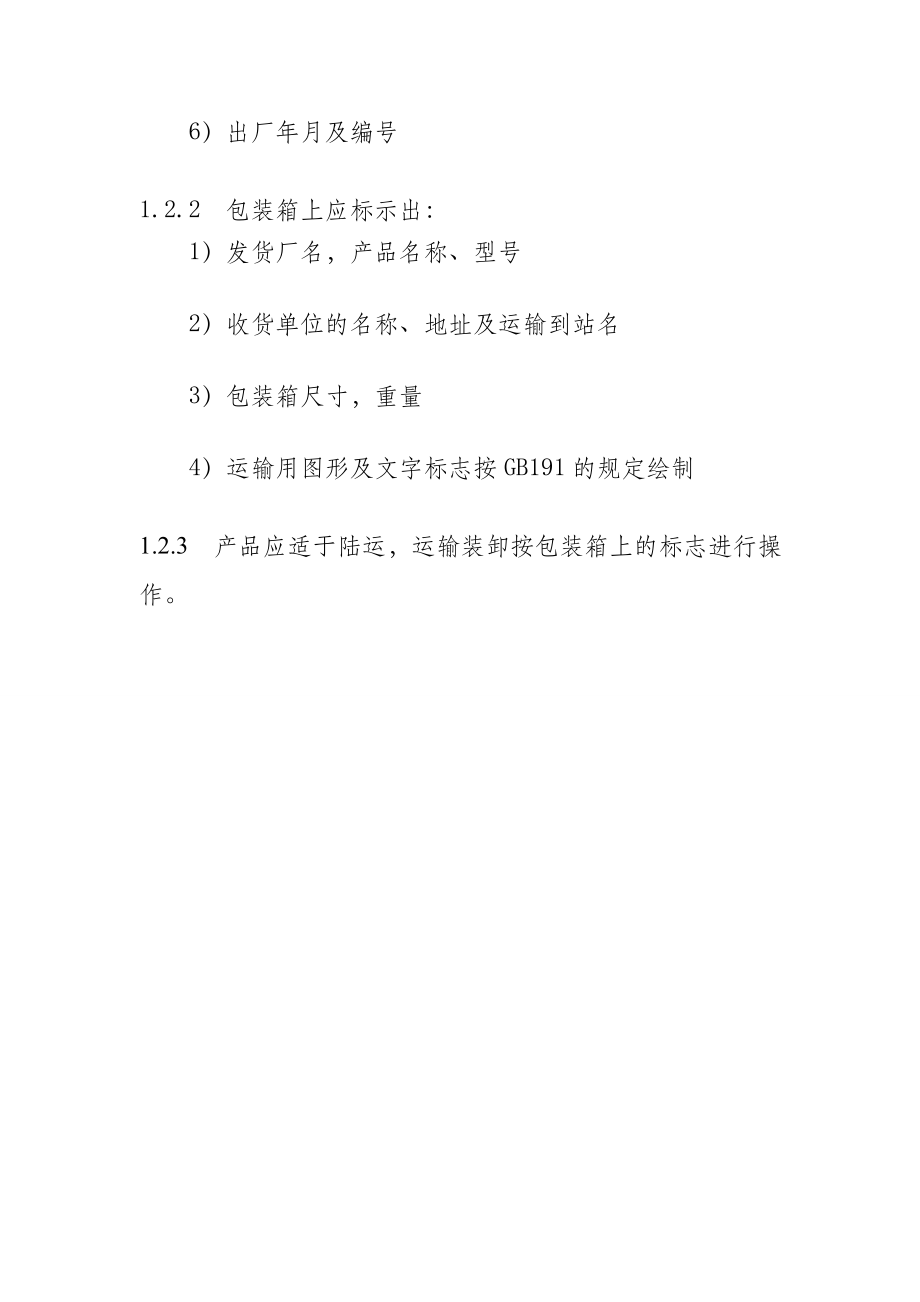 车间屋顶分布式光伏电站的通信设备试验及标志技术要求_第4页