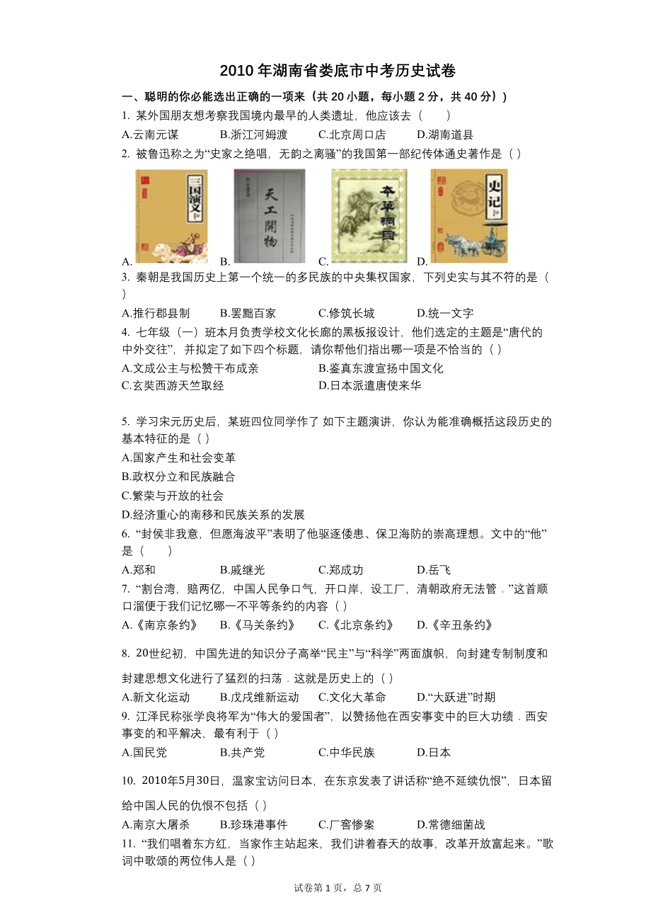 2010年湖南省娄底市中考历史试卷【含答案可编辑】_第1页