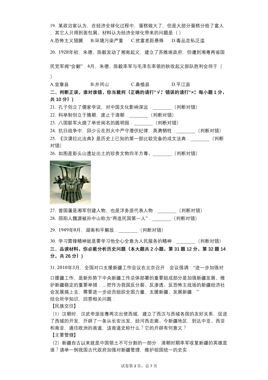 2010年湖南省娄底市中考历史试卷【含答案可编辑】_第3页