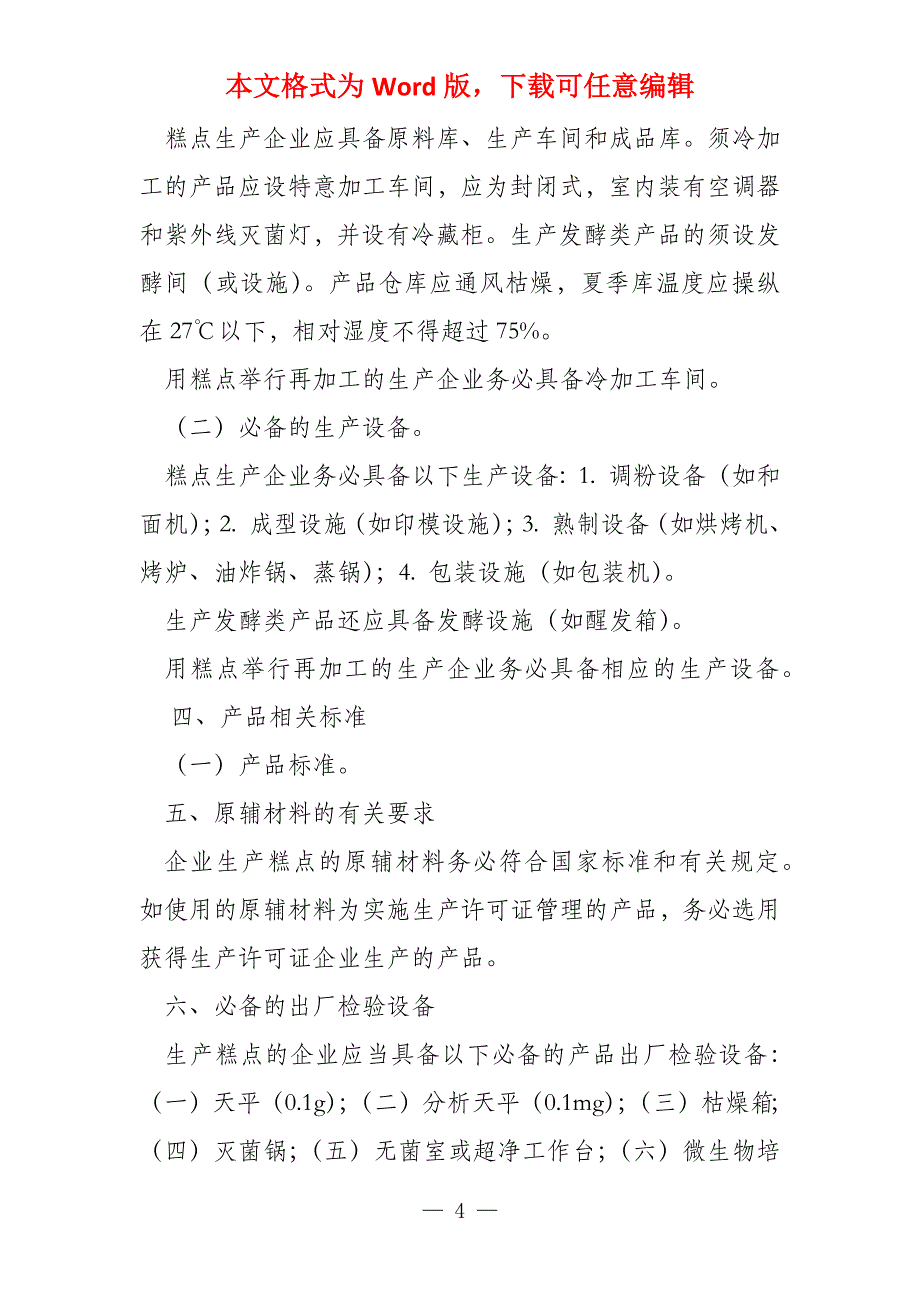 面食能用糕点的生产许可证吗_第4页