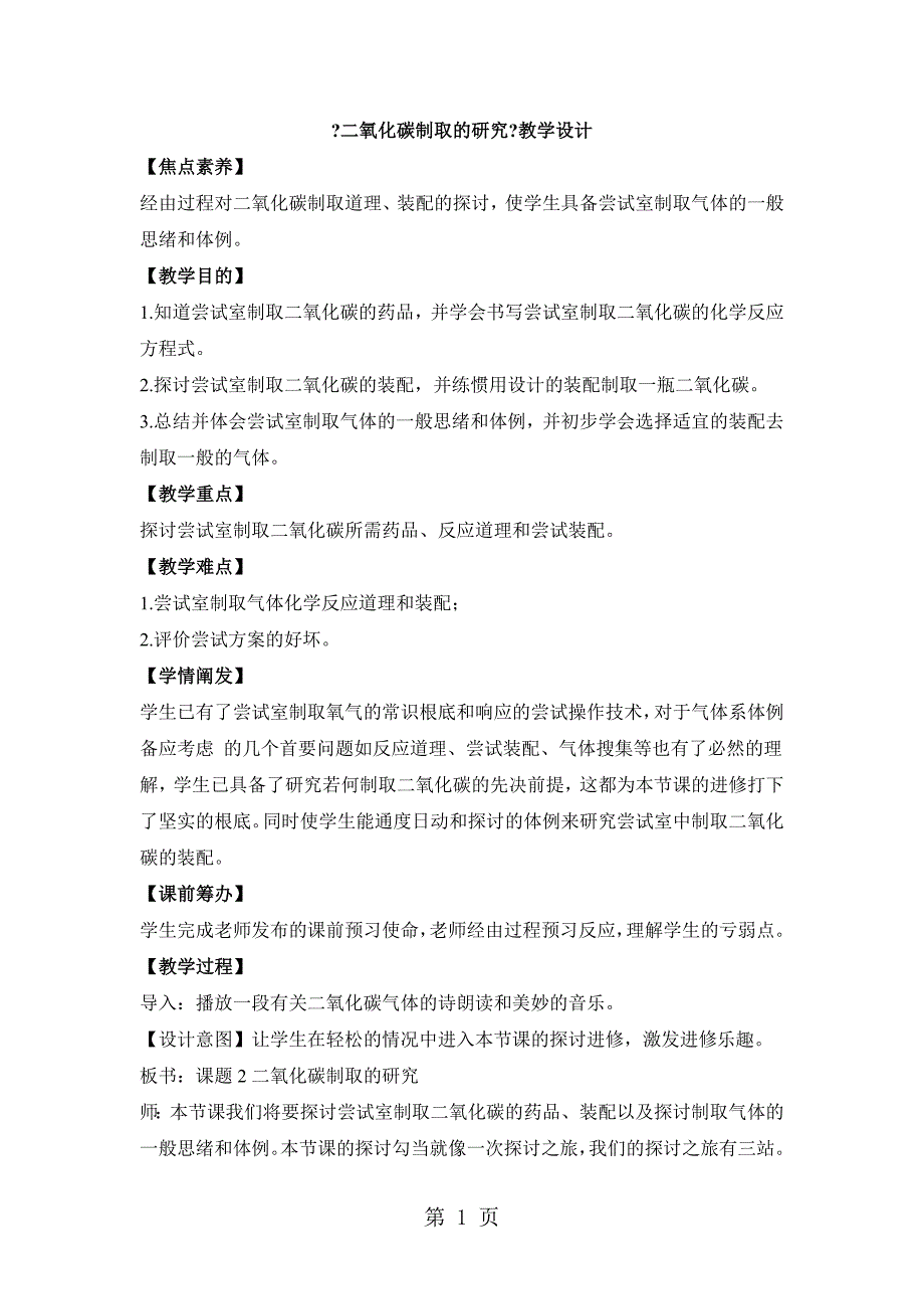 6.2《二氧化碳制取的研究》教案1_第1页