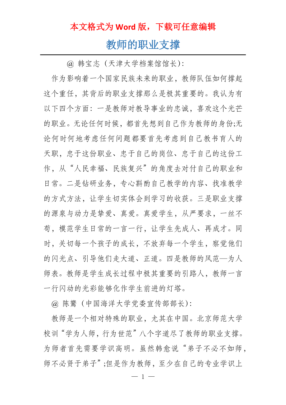 教师的职业支撑_第1页