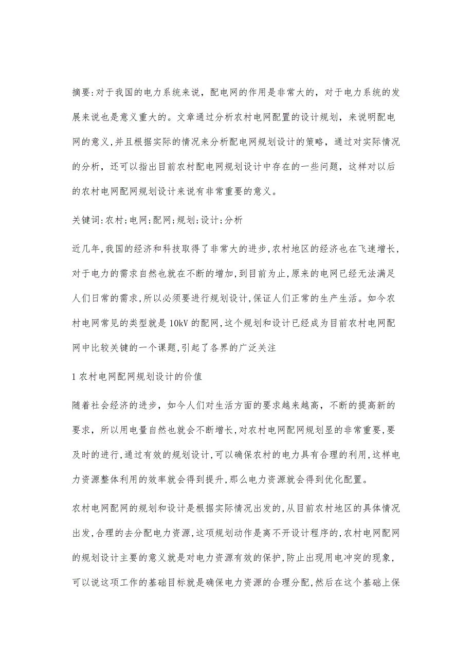 农村电网配网的规划以及设计的探索_第2页