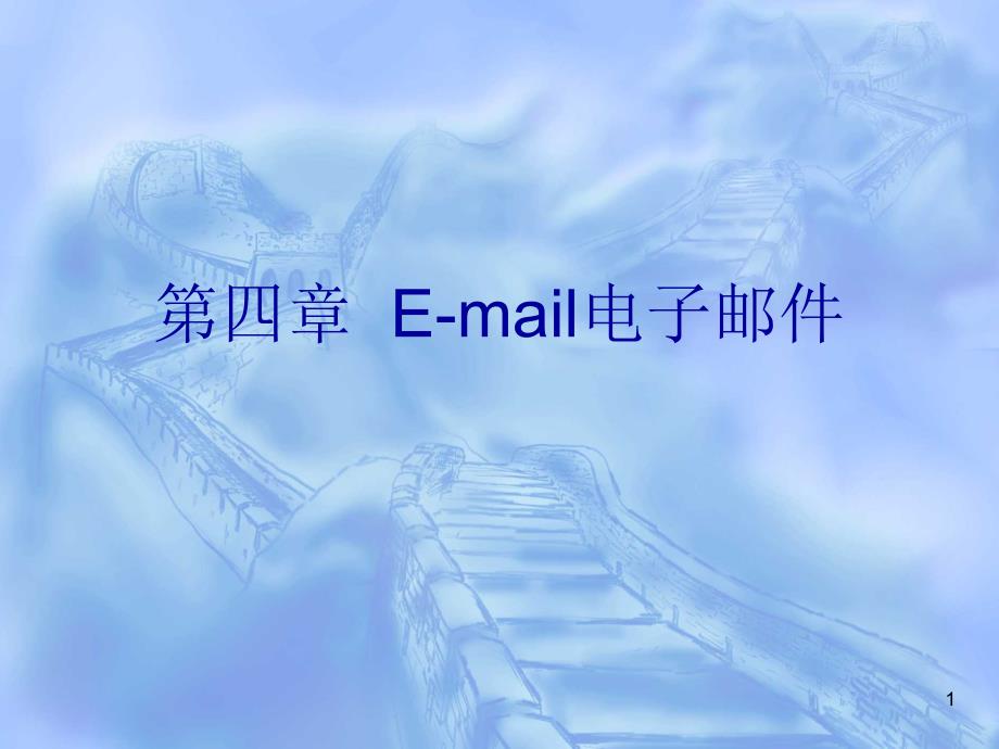 Email电子邮件_第1页