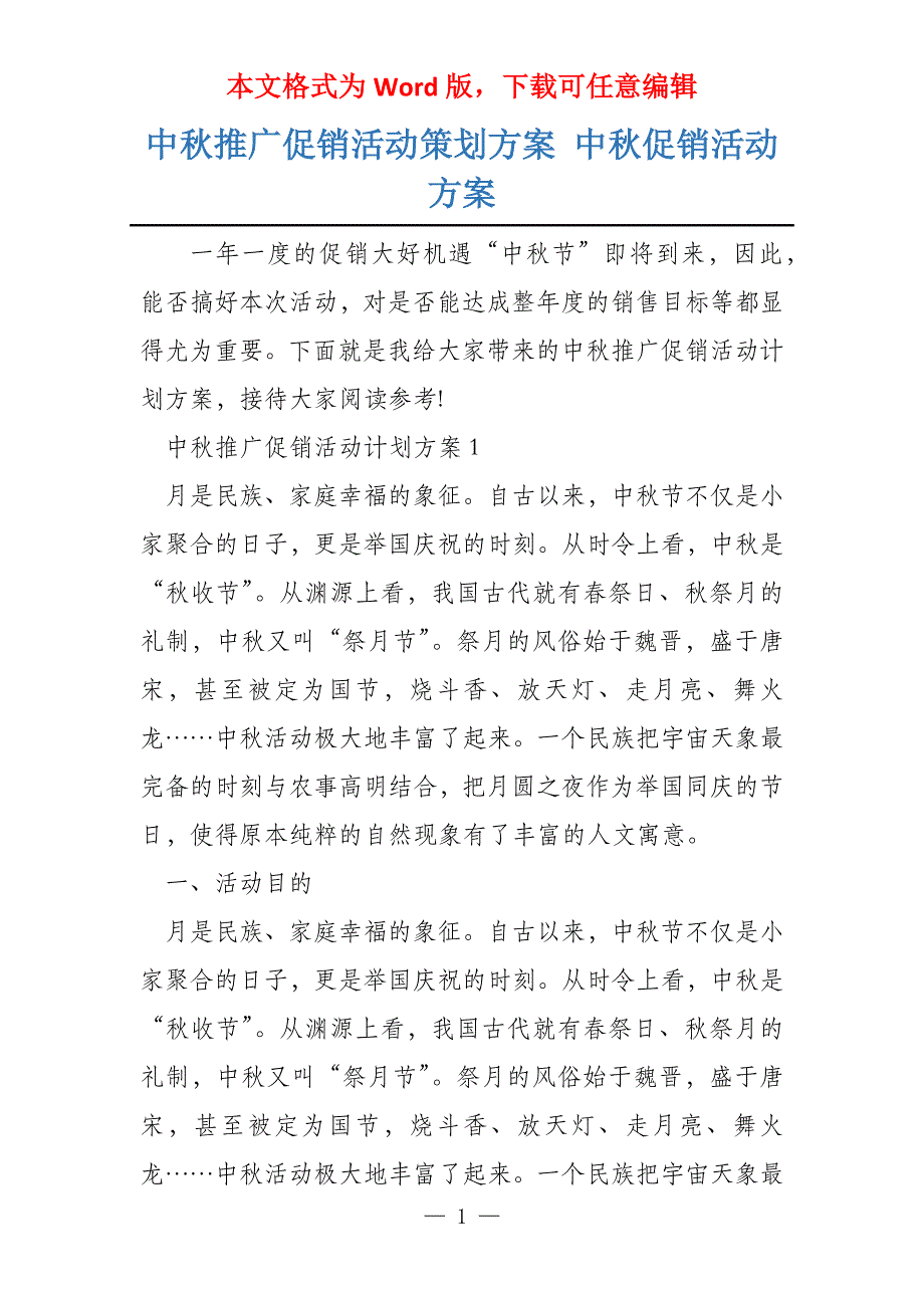 中秋推广促销活动策划方案 中秋促销活动方案_第1页