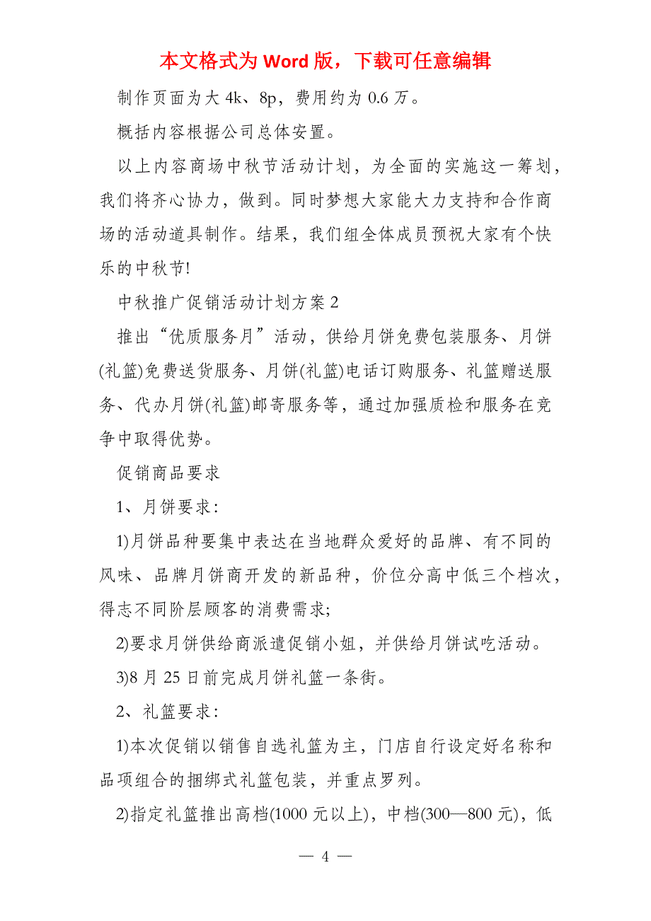 中秋推广促销活动策划方案 中秋促销活动方案_第4页