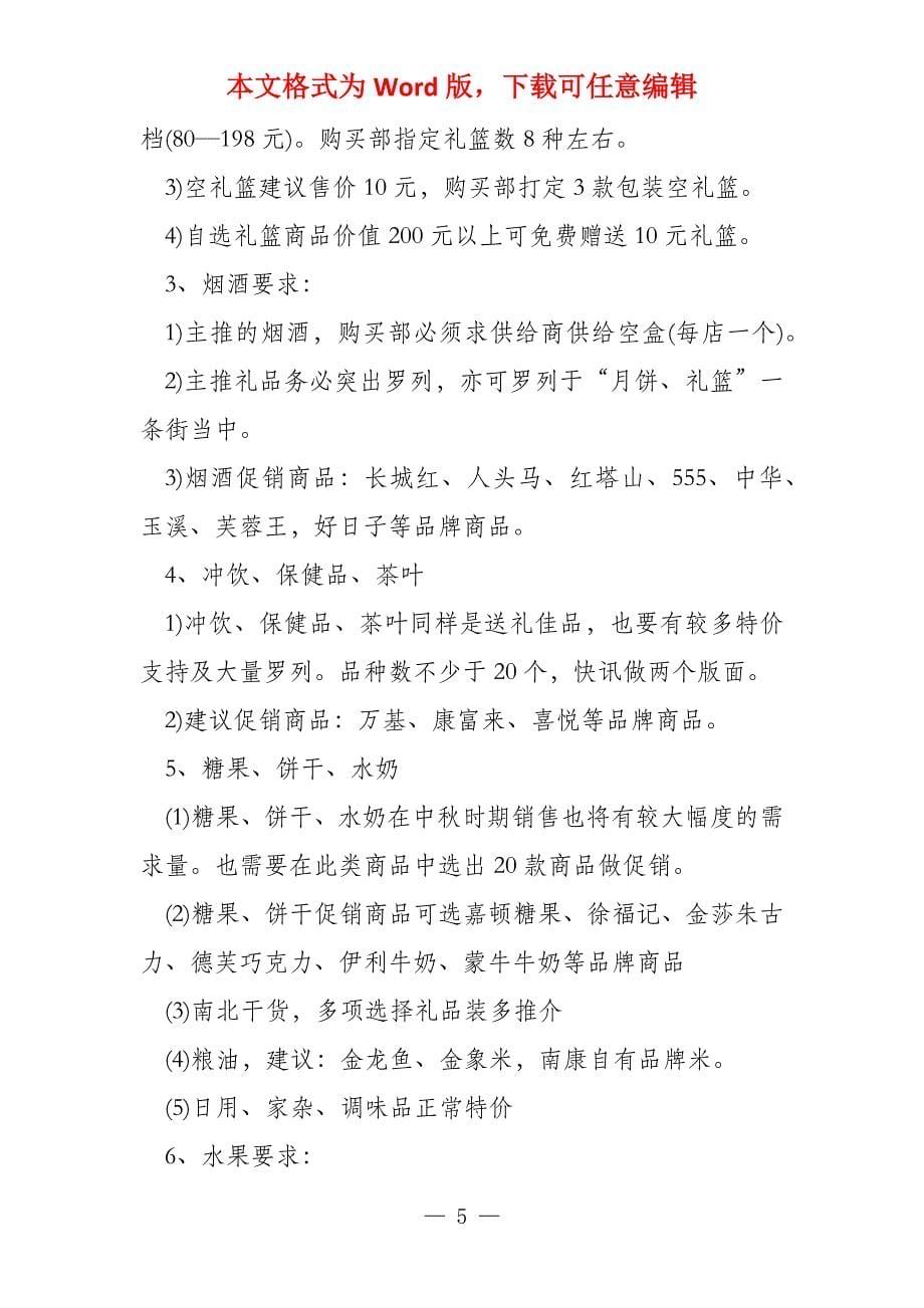 中秋推广促销活动策划方案 中秋促销活动方案_第5页