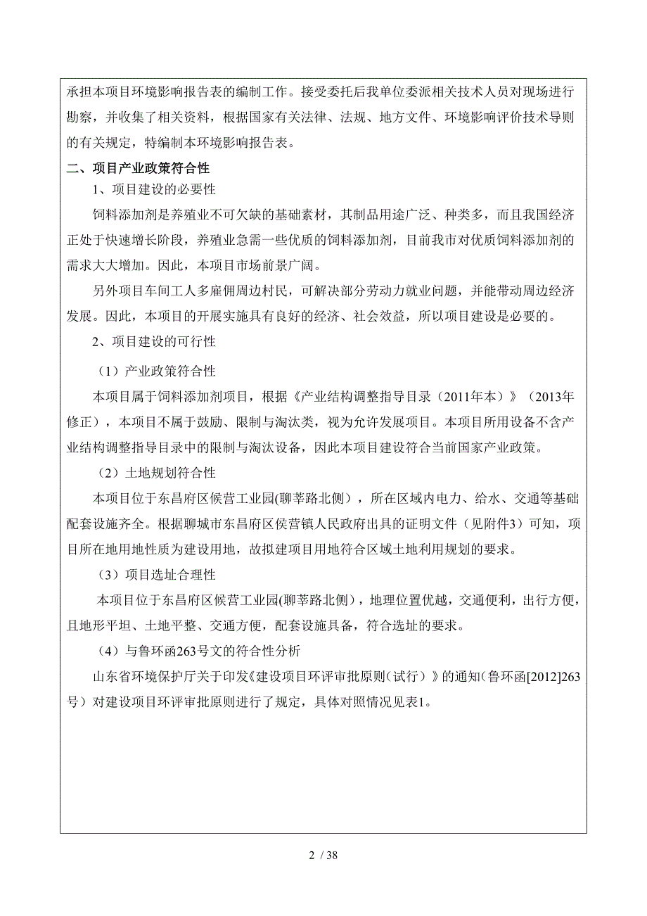 建设项目环境影响报告表饲料添加剂项目_第4页