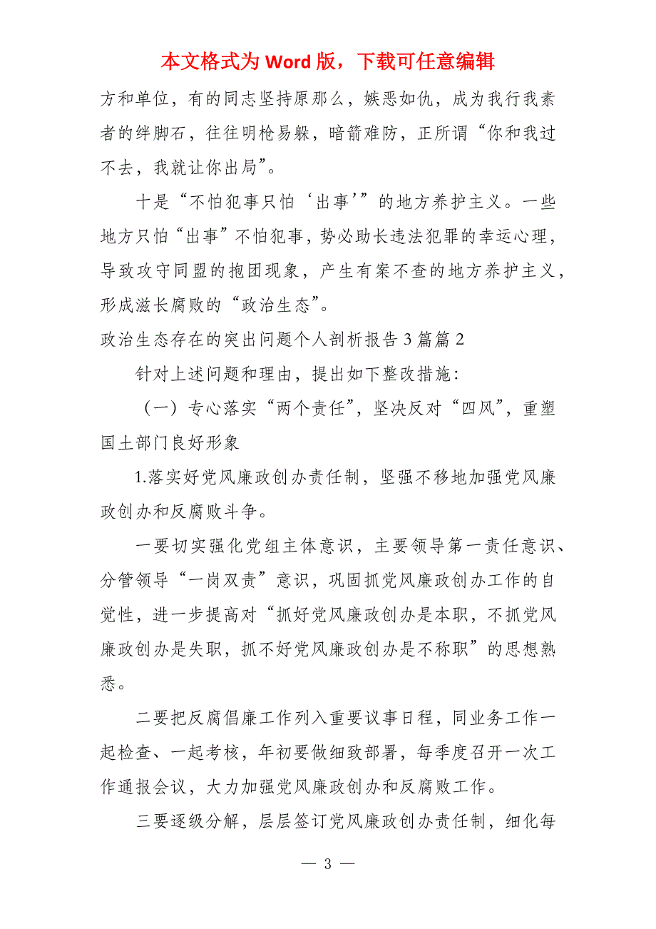 政治生态存在的突出问题个人剖析报告3篇7篇_第3页