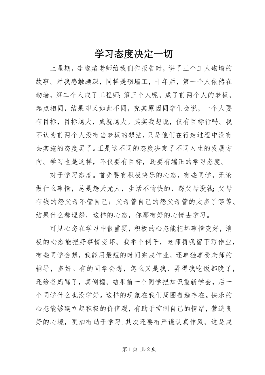 学习态度决定一切 (2)_第1页