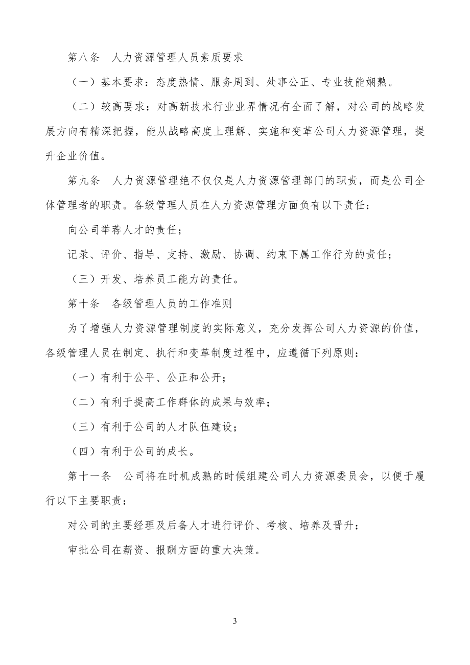 北京首信股份有限公司企业全案管理篇北京首信股份有限公司人力资源管_第3页