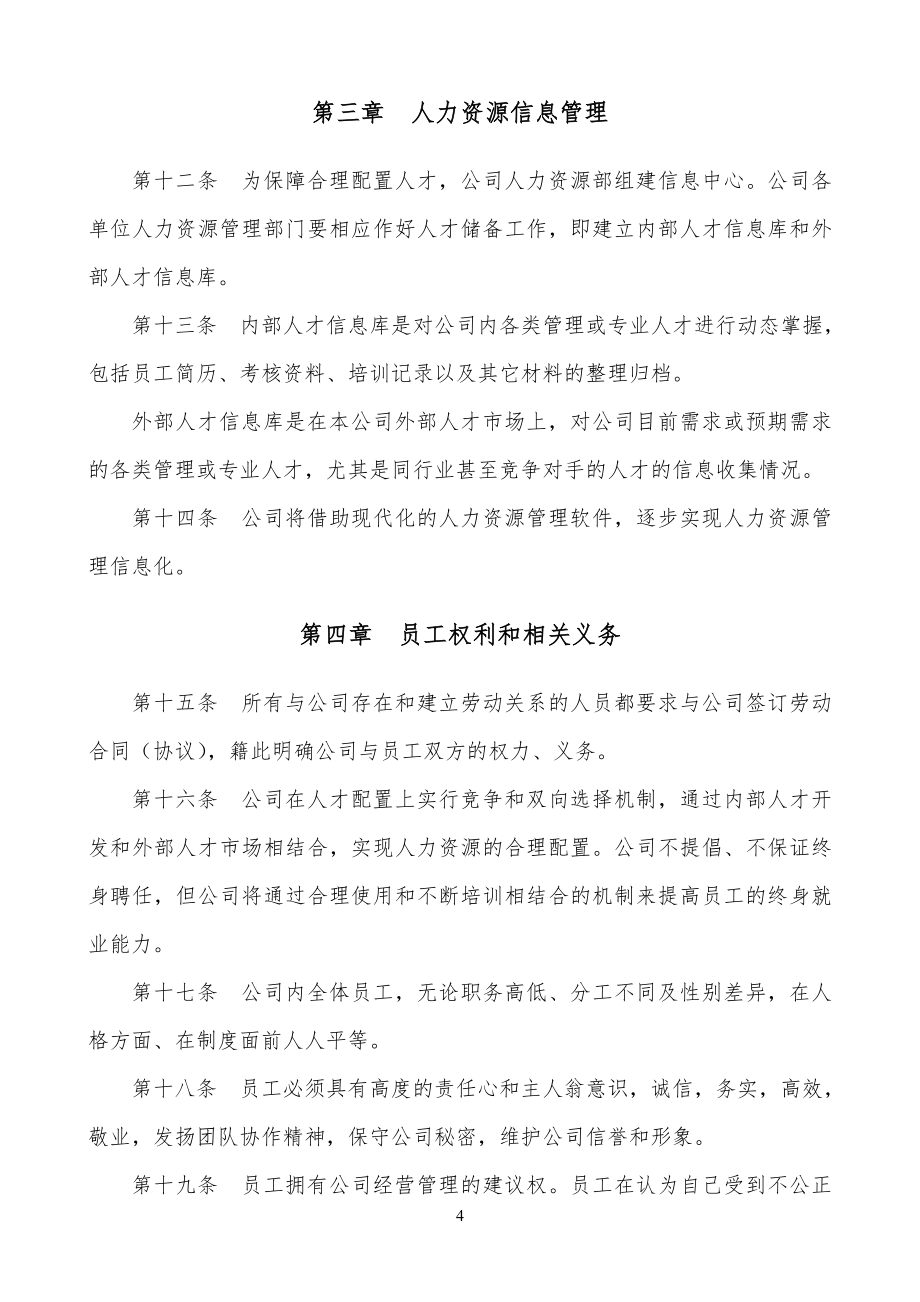 北京首信股份有限公司企业全案管理篇北京首信股份有限公司人力资源管_第4页