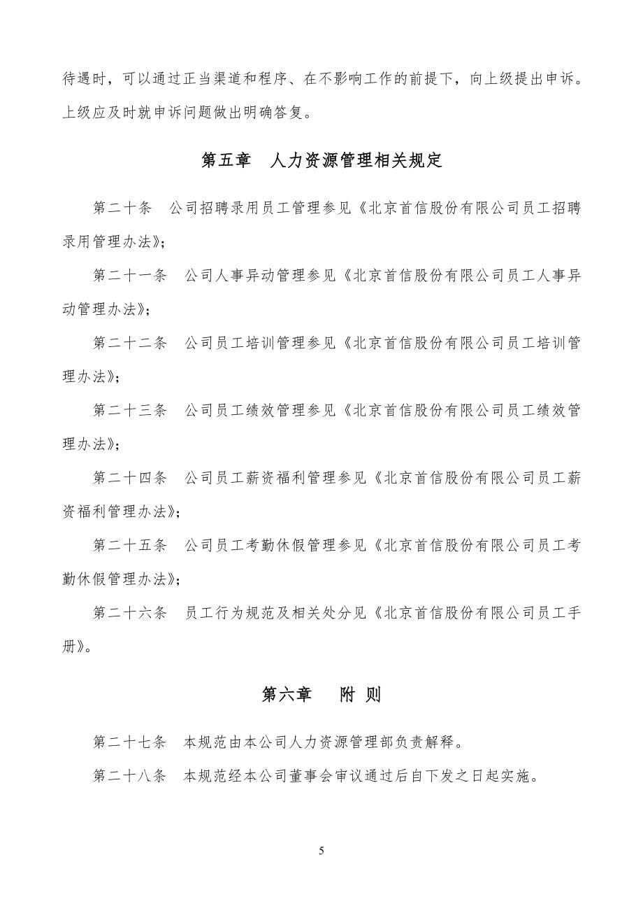 北京首信股份有限公司企业全案管理篇北京首信股份有限公司人力资源管_第5页