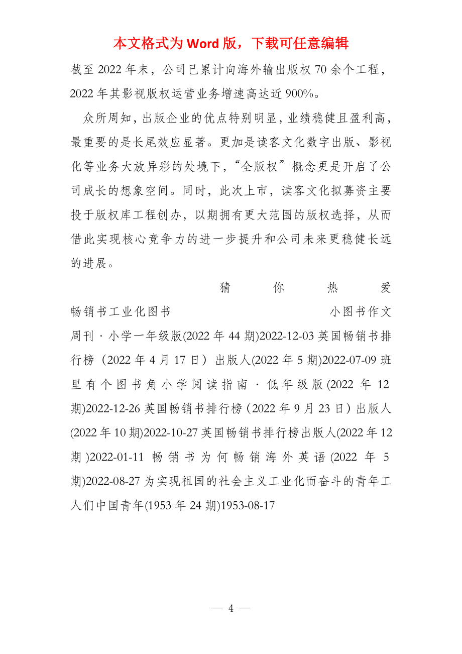 中国书业创意工业化领航者读客文化成功上市_第4页