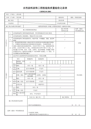 水性涂料涂饰工程检验批质量验收记录表新