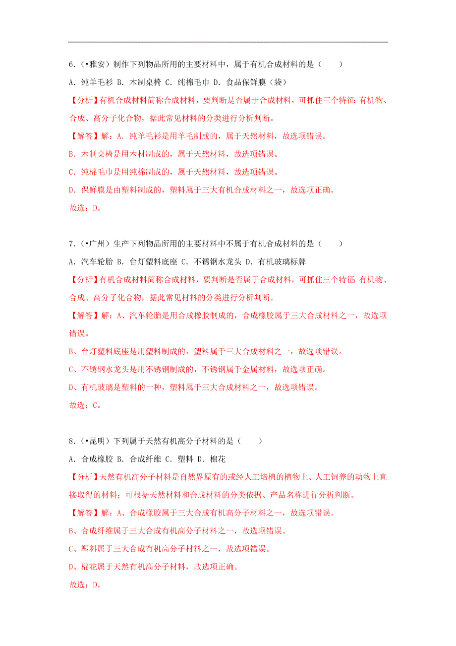 (通用版)中考化学试题汇编考点31《有机合成材料》练习卷(含详解)_第4页