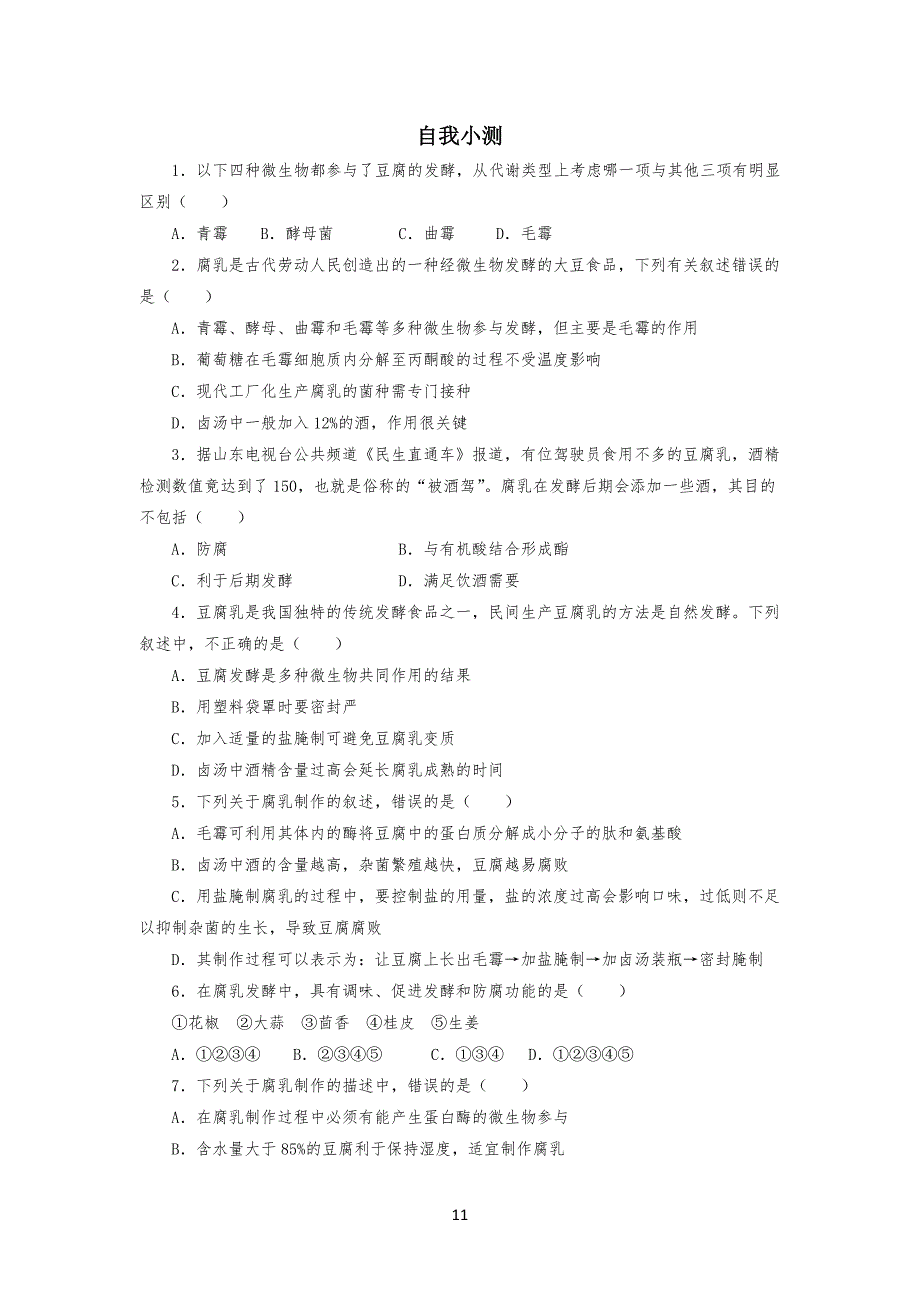 人教版中学高中生物选修1-腐乳的制作练习题测试题_第1页