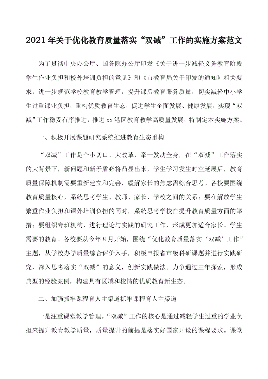 2021年优化教育质量落实“双减”工作的实施方案范文_第1页