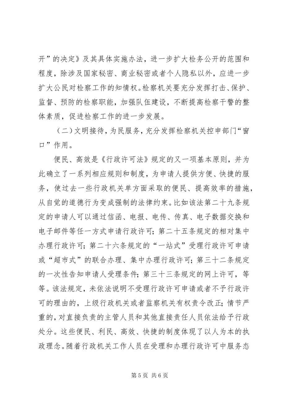 学习贯彻《行政许可法》加强法律监督职能_第5页