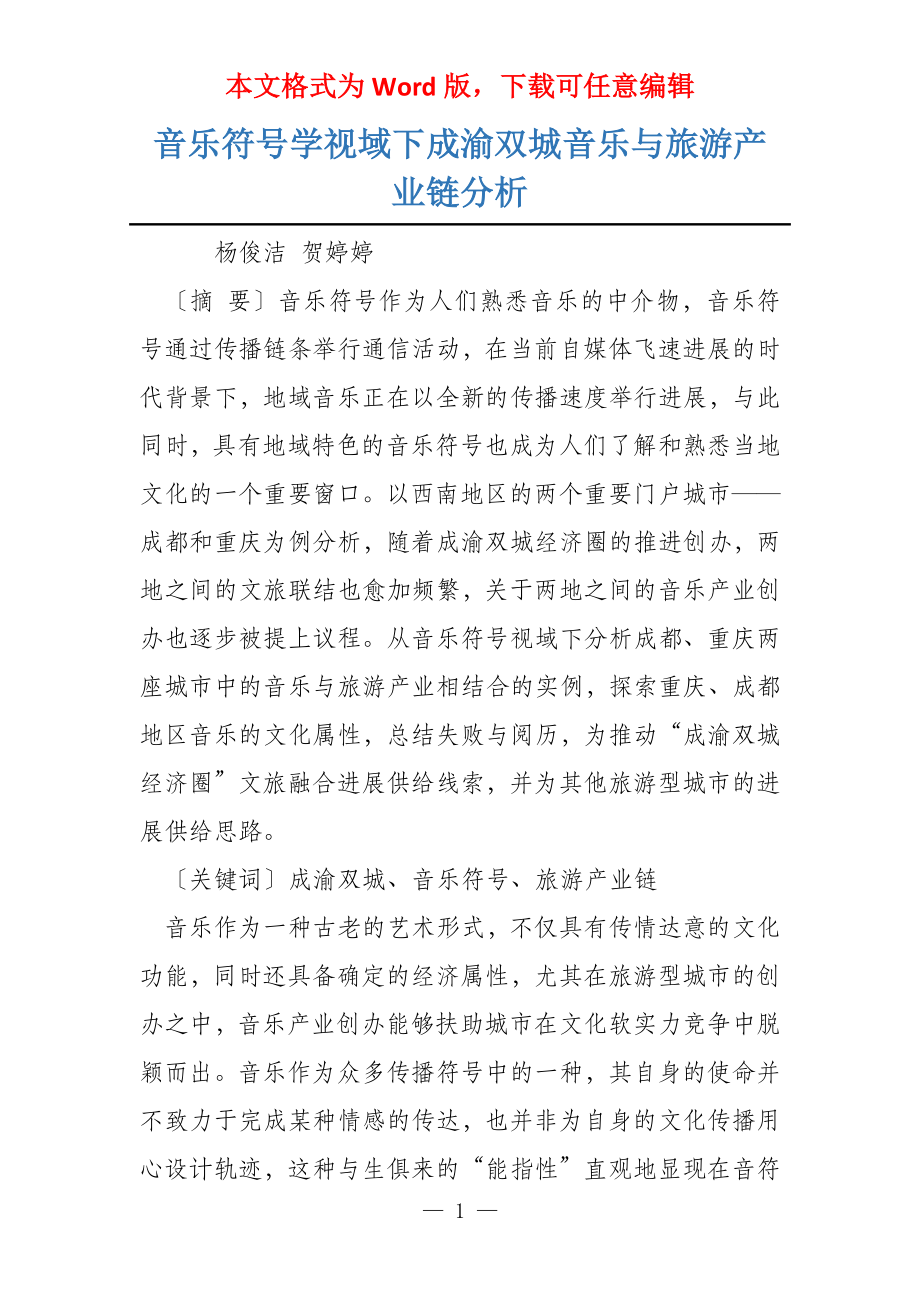 音乐符号学视域下成渝双城音乐与旅游产业链分析_第1页