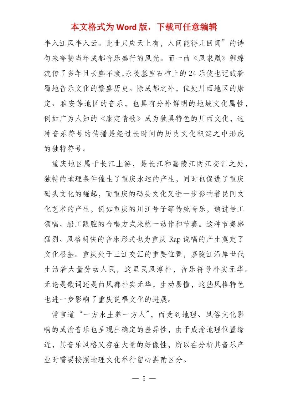 音乐符号学视域下成渝双城音乐与旅游产业链分析_第5页