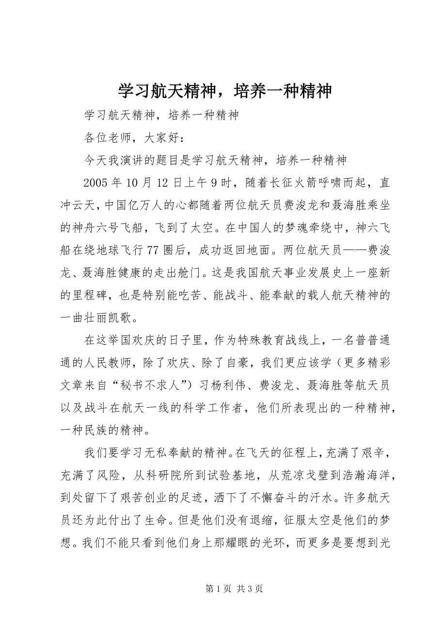 学习航天精神培养一种精神 (2)_第1页