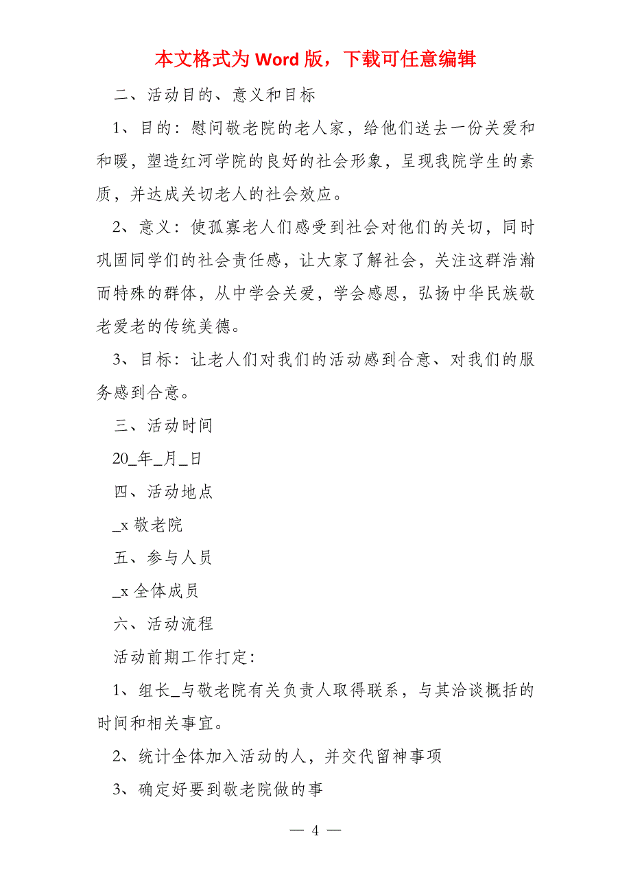 敬老院志愿服务活动策划书敬老院志愿服务活动总结_第4页